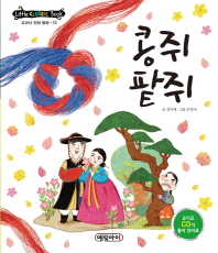 콩쥐팥쥐[전래13]